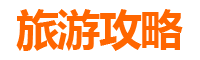 新北淡水旅游攻略
